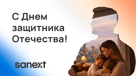 Поздравляем с Днем защитника Отечества! 